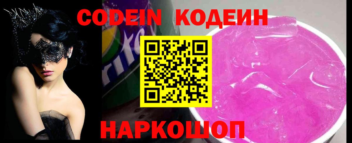 Кодеиновый сироп Lean напиток Lean (лин)  Codein Purple Drank  Вход с VPN  Шахты 
